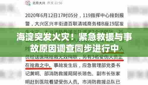 海淀突发火灾！紧急救援与事故原因调查同步进行中