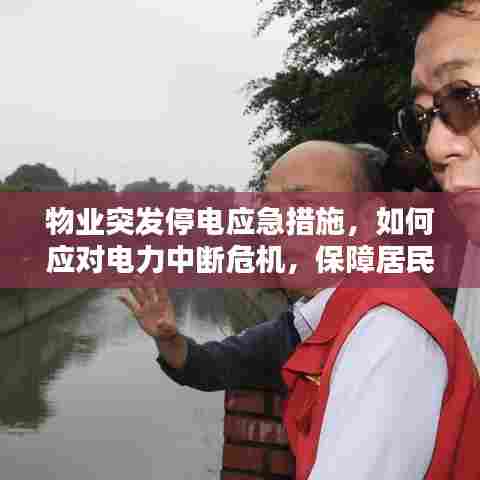 物业突发停电应急措施,如何应对电力中断危机,保障居民用电安全?