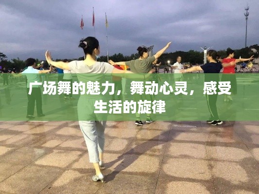 广场舞的魅力，舞动心灵，感受生活的旋律