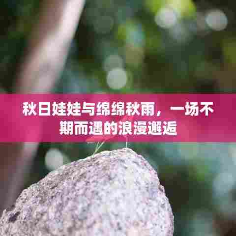 秋日娃娃与绵绵秋雨，一场不期而遇的浪漫邂逅