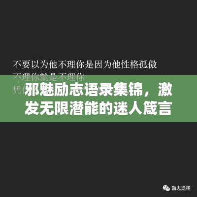 邪魅励志语录集锦，激发无限潜能的迷人箴言