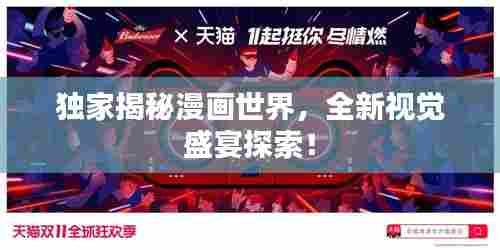 独家揭秘漫画世界,全新视觉盛宴探索!