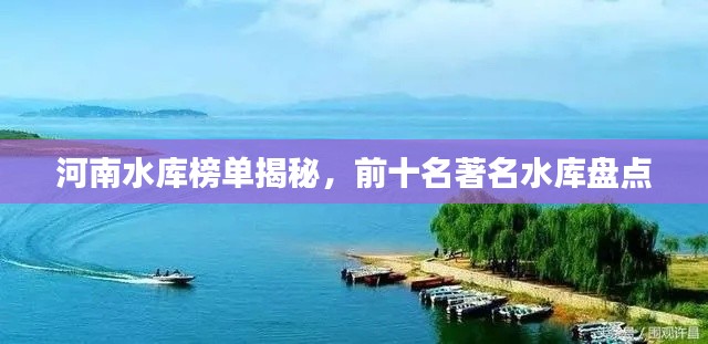河南水库榜单揭秘,前十名著名水库盘点