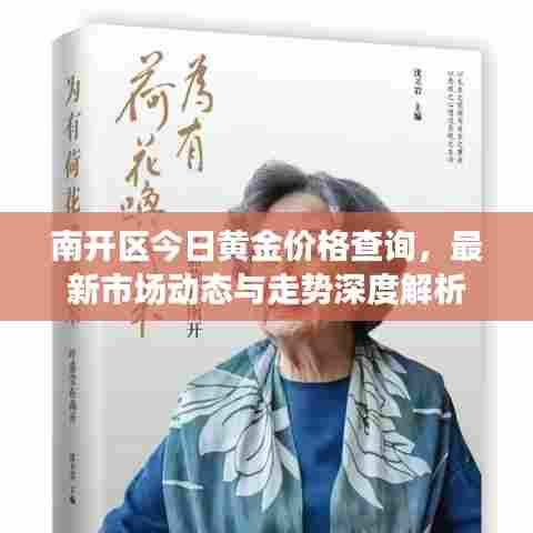 南开区今日黄金价格查询，最新市场动态与走势深度解析