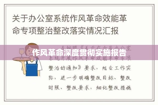 作风革命深度贯彻实施报告