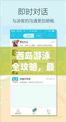 西岛游泳全攻略,最新、全面,百度收录标准