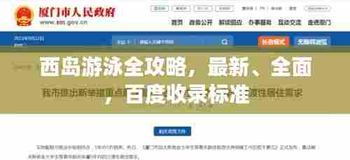 西岛游泳全攻略,最新、全面,百度收录标准