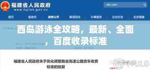 西岛游泳全攻略,最新、全面,百度收录标准
