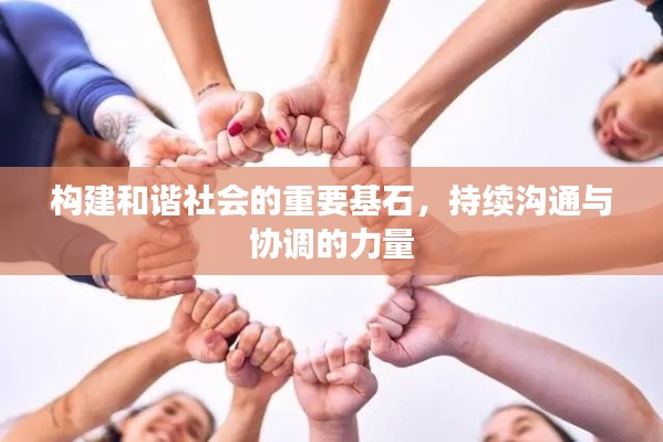 构建和谐社会的重要基石，持续沟通与协调的力量