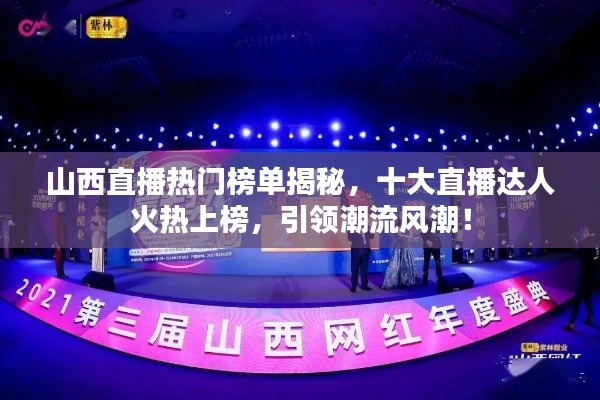 山西直播热门榜单揭秘,十大直播达人火热上榜,引领潮流风潮!