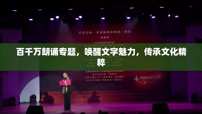 百千万朗诵专题，唤醒文字魅力，传承文化精粹