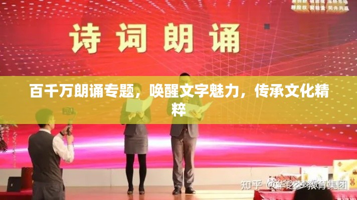百千万朗诵专题,唤醒文字魅力,传承文化精粹