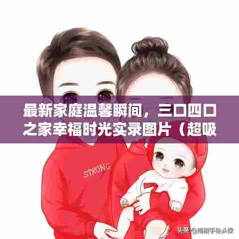 最新家庭温馨瞬间,三口四口之家幸福时光实录图片(超吸睛)