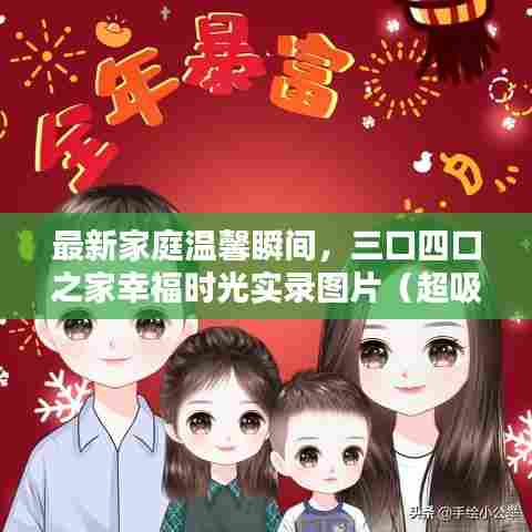 最新家庭温馨瞬间,三口四口之家幸福时光实录图片(超吸睛)