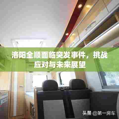 洛阳全顺面临突发事件,挑战应对与未来展望