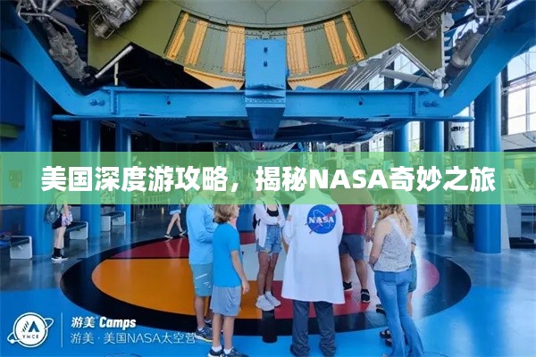 美国深度游攻略，揭秘NASA奇妙之旅