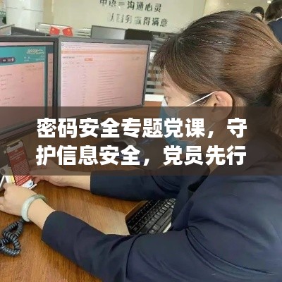 密码安全专题党课,守护信息安全,党员先行!