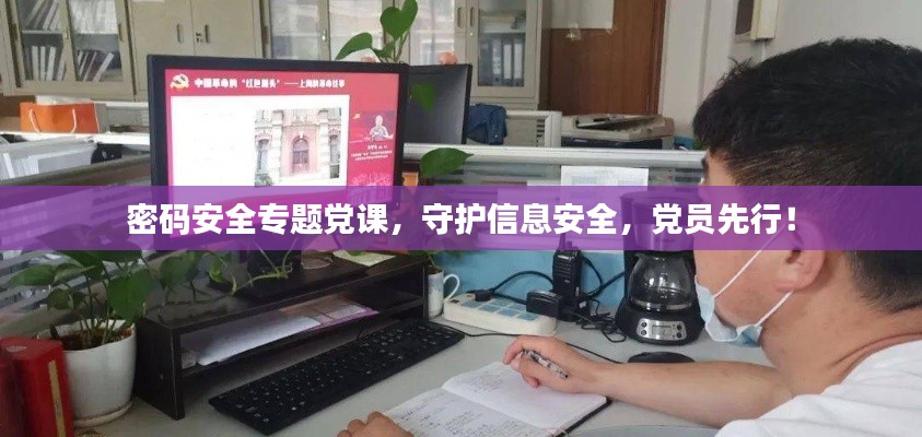 密码安全专题党课,守护信息安全,党员先行!