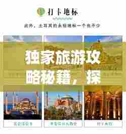 独家旅游攻略秘籍,探索世界独特之旅