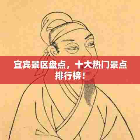 宜宾景区盘点,十大热门景点排行榜!