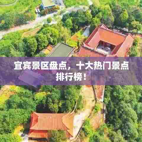 宜宾景区盘点,十大热门景点排行榜!