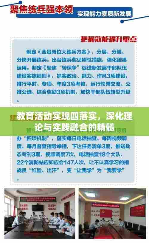 教育活动实现四落实，深化理论与实践融合的精髓