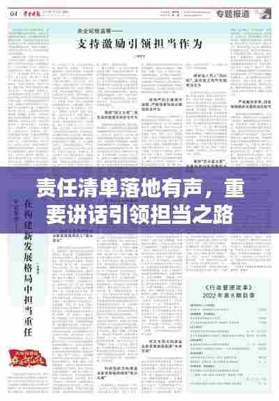 责任清单落地有声，重要讲话引领担当之路