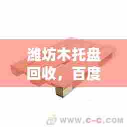 潍坊木托盘回收，百度一下了解更多信息！
