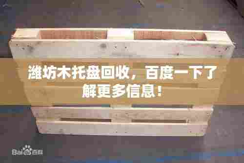 潍坊木托盘回收,百度一下了解更多信息!