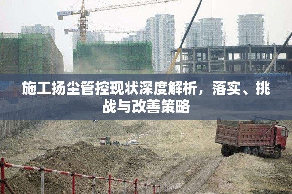 施工扬尘管控现状深度解析，落实、挑战与改善策略