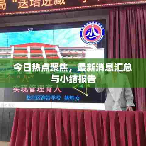 今日热点聚焦，最新消息汇总与小结报告