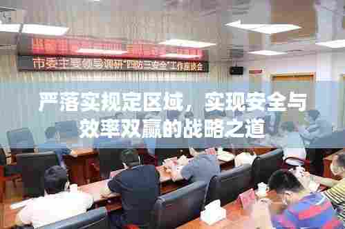 严落实规定区域，实现安全与效率双赢的战略之道