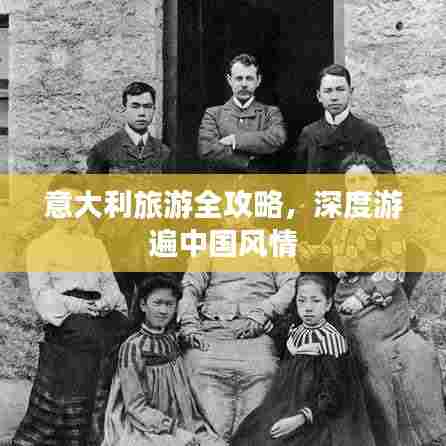 意大利旅游全攻略,深度游遍中国风情