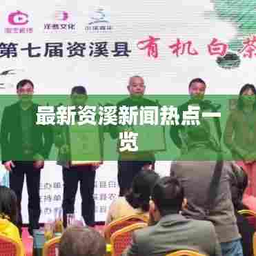 最新资溪新闻热点一览