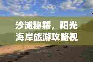 沙滩秘籍,阳光海岸旅游攻略视频,探索未知的海岸风情