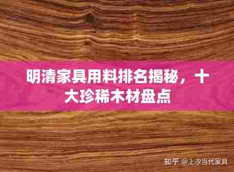 明清家具用料排名揭秘,十大珍稀木材盘点