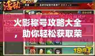 火影称号攻略大全,助你轻松获取荣耀称号!