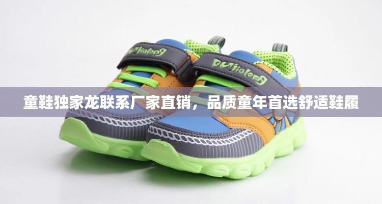 童鞋独家龙联系厂家直销，品质童年首选舒适鞋履