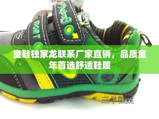 童鞋独家龙联系厂家直销,品质童年首选舒适鞋履