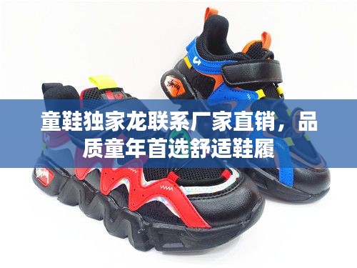 童鞋独家龙联系厂家直销,品质童年首选舒适鞋履