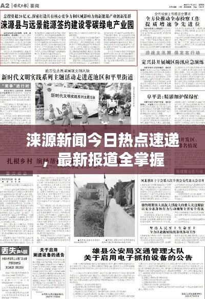 涞源新闻今日热点速递,最新报道全掌握