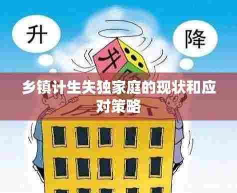 乡镇计生失独家庭的现状和应对策略