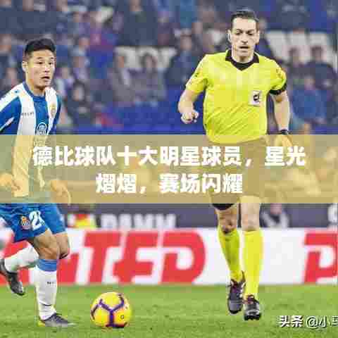 德比球队十大明星球员,星光熠熠,赛场闪耀