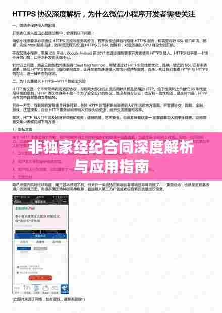 非独家经纪合同深度解析与应用指南