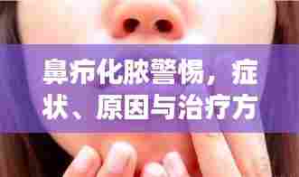 鼻疖化脓警惕,症状、原因与治疗方法大盘点