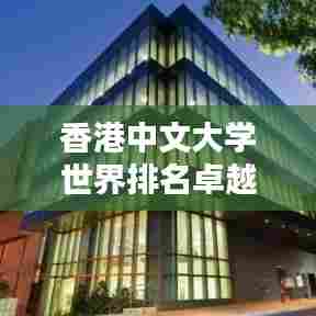 香港中文大学世界排名卓越,表现引人瞩目