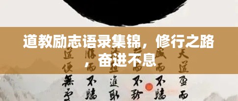 道教励志语录集锦，修行之路，奋进不息