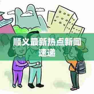 顺义最新热点新闻速递