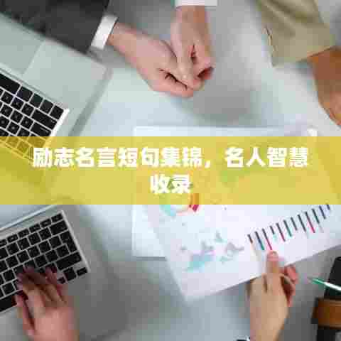 励志名言短句集锦,名人智慧收录