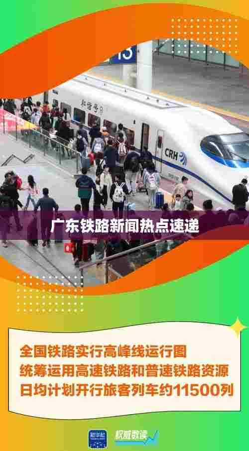 广东铁路新闻热点速递